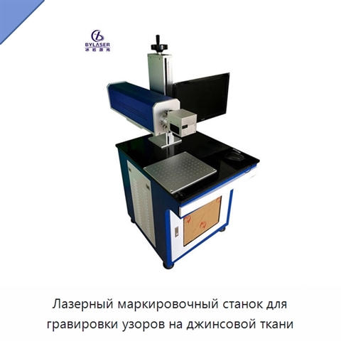Лазерный маркировочный станок для гравировки узоров на джинсовой ткани