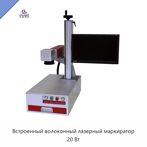 Встроенный волоконный лазерный маркиратор 20 Вт