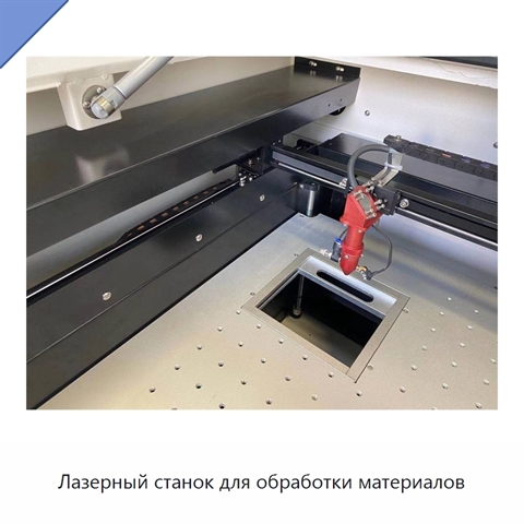 Лазерный станок для обработки материалов