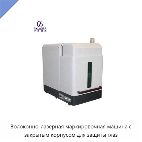 Волоконно-лазерная маркировочная машина с закрытым корпусом для защиты глаз