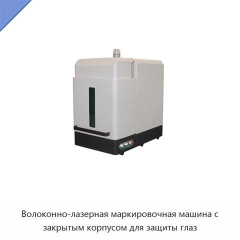 Волоконно-лазерная маркировочная машина с закрытым корпусом для защиты глаз