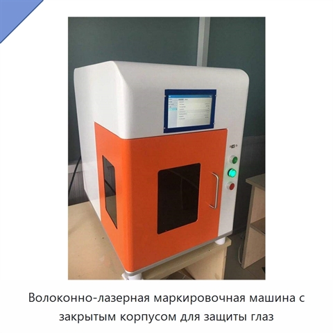 Волоконно-лазерная маркировочная машина с закрытым корпусом для защиты глаз