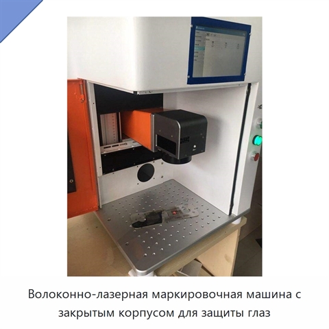 Волоконно-лазерная маркировочная машина с закрытым корпусом для защиты глаз