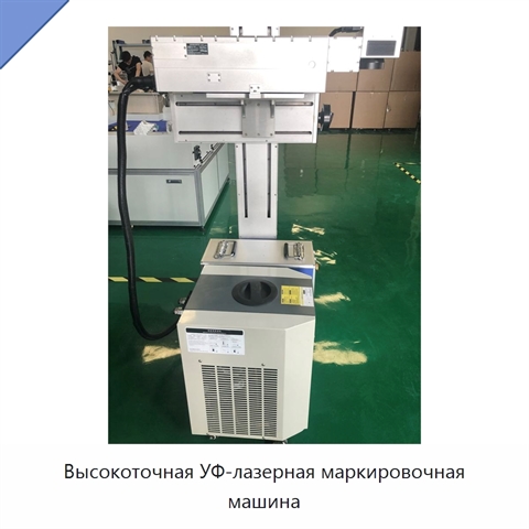 Высокоточная УФ-лазерная маркировочная машина