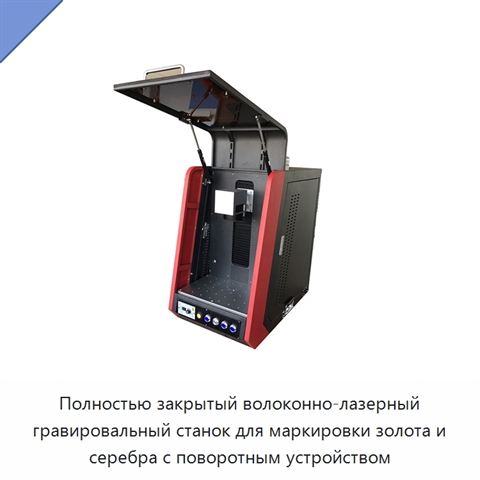 Полностью закрытый волоконно-лазерный гравировальный станок для маркировки золота и серебра с поворотным устройством