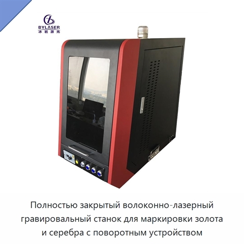 Полностью закрытый волоконно-лазерный гравировальный станок для маркировки золота и серебра с поворотным устройством
