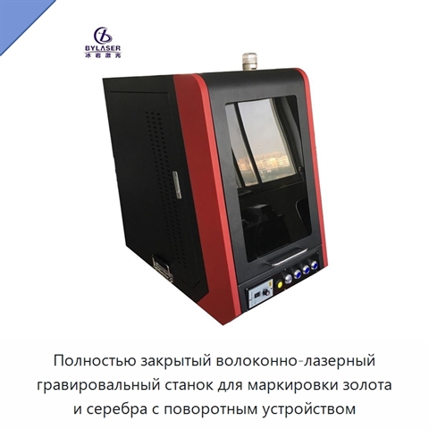 Полностью закрытый волоконно-лазерный гравировальный станок для маркировки золота и серебра с поворотным устройством