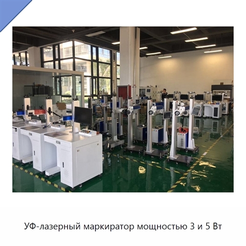 УФ-лазерный маркиратор мощностью 3 и 5 Вт