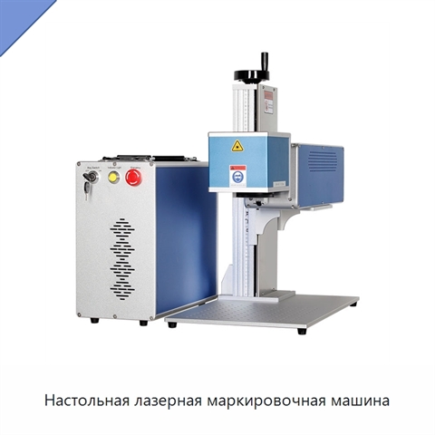 Настольная лазерная маркировочная машина
