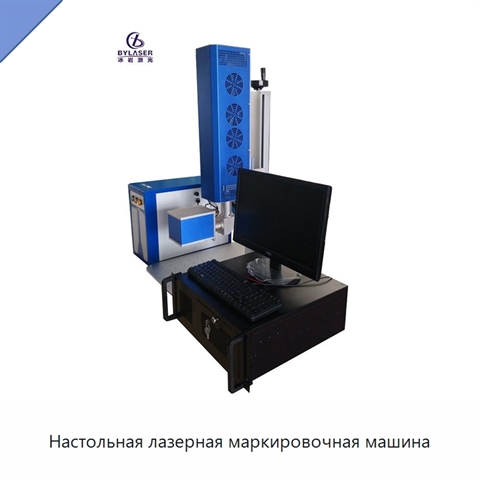 Настольная лазерная маркировочная машина