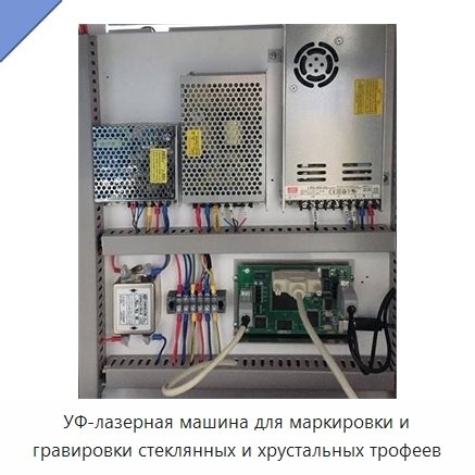 УФ-лазерная машина для маркировки и гравировки стеклянных и хрустальных трофеев