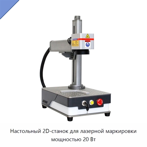 Настольный 2D-станок для лазерной маркировки мощностью 20 Вт
