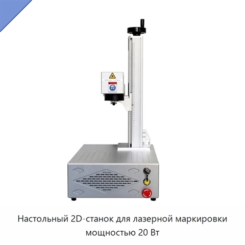 Настольный 2D-станок для лазерной маркировки мощностью 20 Вт