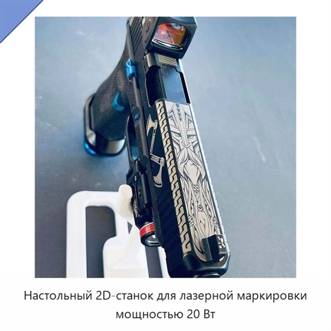 Настольный 2D-станок для лазерной маркировки мощностью 20 Вт