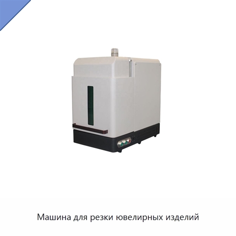 Машина для резки ювелирных изделий