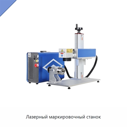 Лазерный маркировочный станок