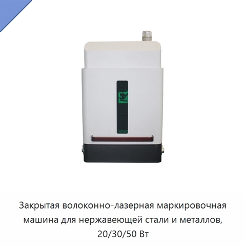 Закрытая волоконно-лазерная маркировочная машина для нержавеющей стали и металлов, 20/30/50 Вт