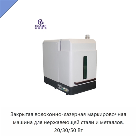 Закрытая волоконно-лазерная маркировочная машина для нержавеющей стали и металлов, 20/30/50 Вт