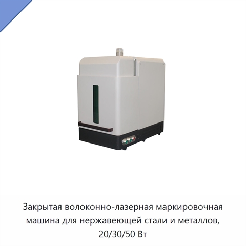 Закрытая волоконно-лазерная маркировочная машина для нержавеющей стали и металлов, 20/30/50 Вт