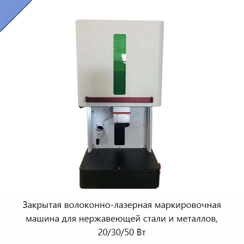 Закрытая волоконно-лазерная маркировочная машина для нержавеющей стали и металлов, 20/30/50 Вт