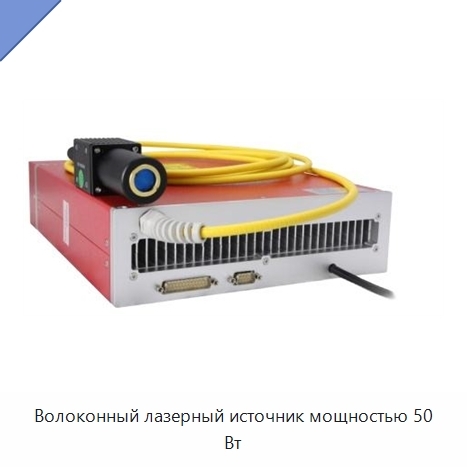 Волоконный лазерный источник мощностью 50 Вт