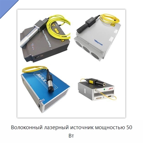 Волоконный лазерный источник мощностью 50 Вт