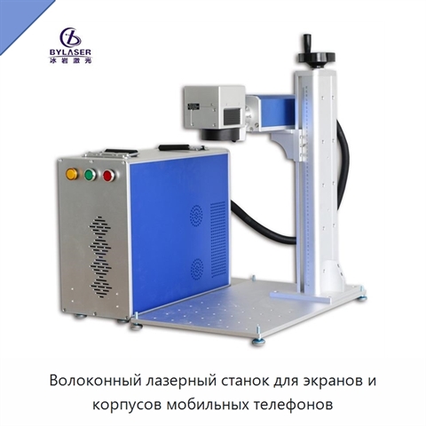 Волоконный лазерный станок для экранов и корпусов мобильных телефонов