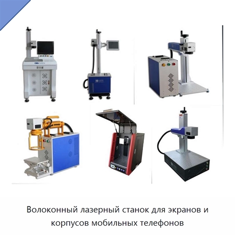 Волоконный лазерный станок для экранов и корпусов мобильных телефонов