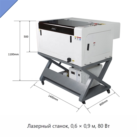 Лазерный станок, 0,6 × 0,9 м, 80 Вт
