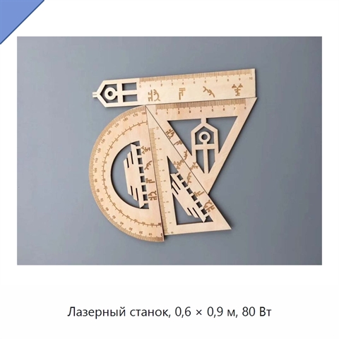 Лазерный станок, 0,6 × 0,9 м, 80 Вт