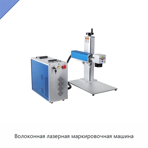 Волоконная лазерная маркировочная машина