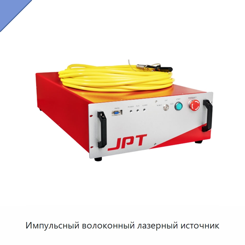 Импульсный волоконный лазерный источник — Комплектующие для лазерного оборудования