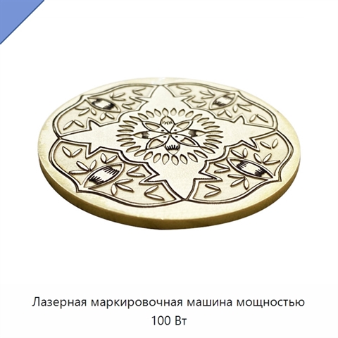 Лазерная маркировочная машина мощностью 100 Вт