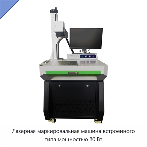 Лазерная маркировальная машина встроенного типа мощностью 80 Вт