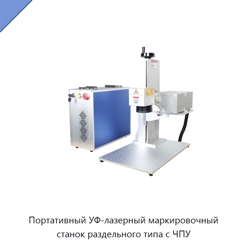 Портативный УФ-лазерный маркировочный станок раздельного типа с ЧПУ
