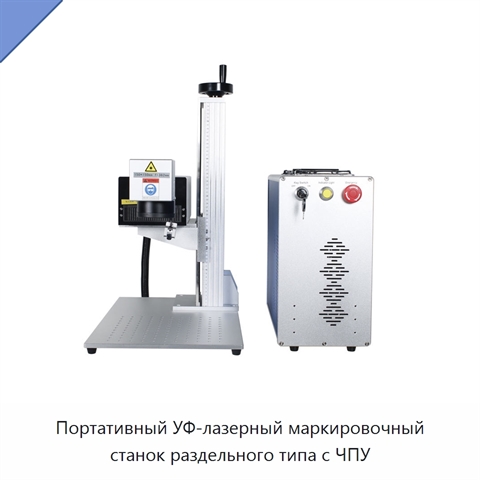 Портативный УФ-лазерный маркировочный станок раздельного типа с ЧПУ