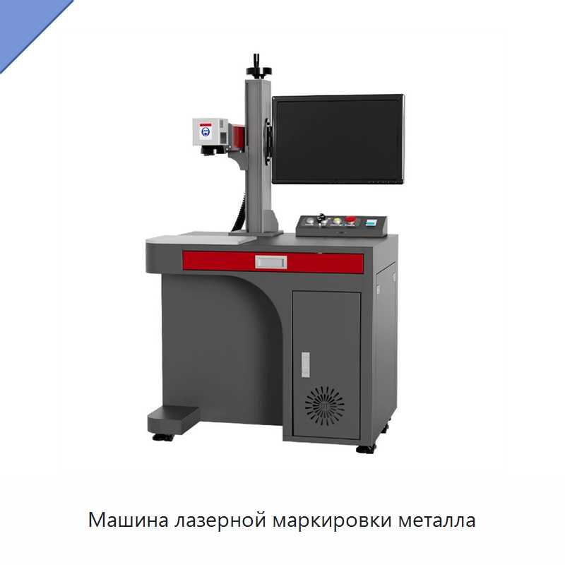 Машина лазерной маркировки металла — Лазерные маркировочные станки