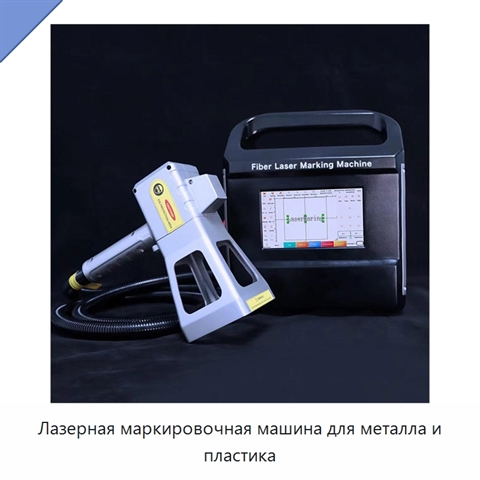 Лазерная маркировочная машина для металла и пластика
