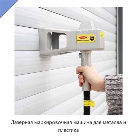Лазерная маркировочная машина для металла и пластика