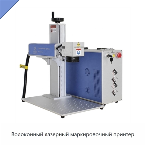 Волоконный лазерный маркировочный принтер