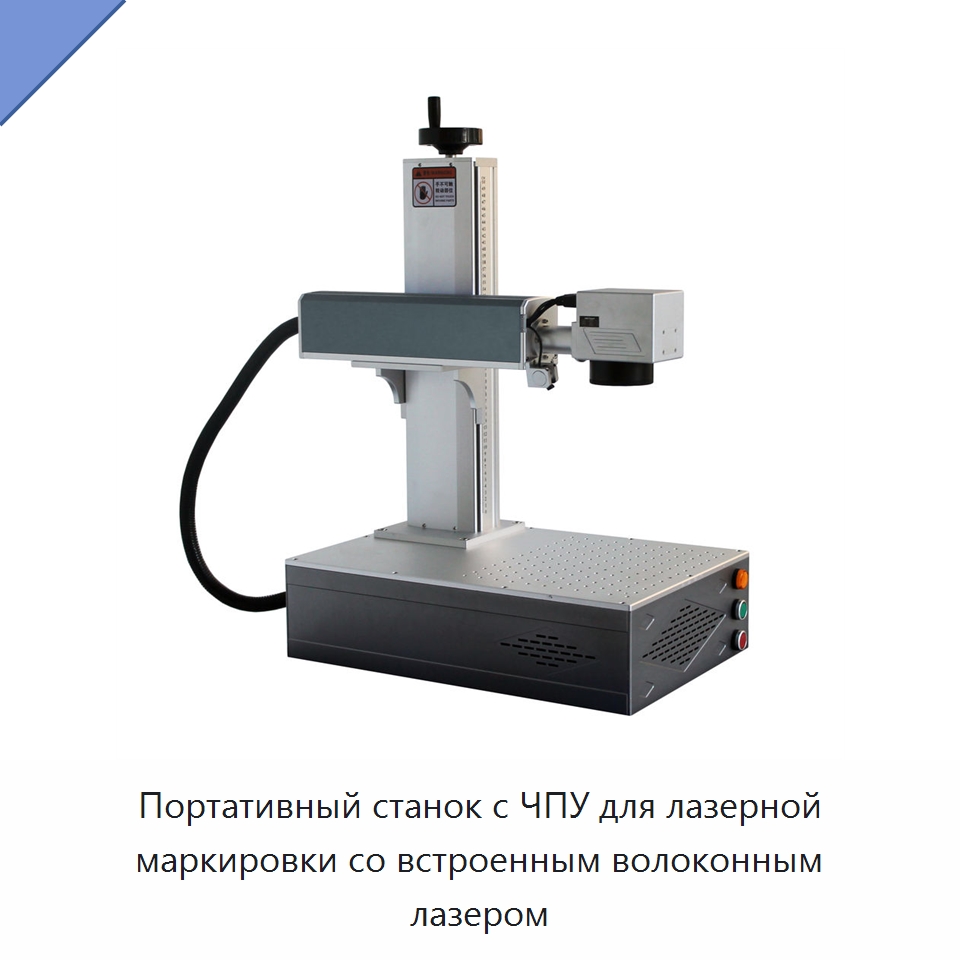 Портативный станок с ЧПУ для лазерной маркировки со встроенным волоконным лазером — Лазерные маркировочные станки