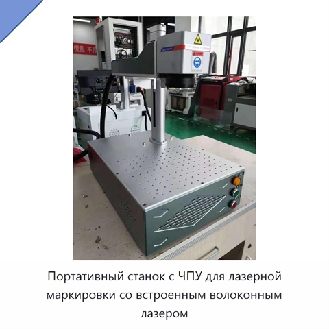 Портативный станок с ЧПУ для лазерной маркировки со встроенным волоконным лазером