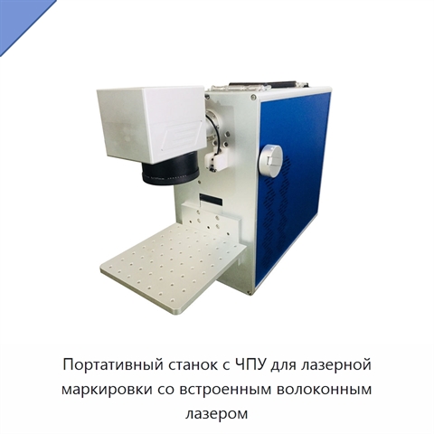 Портативный станок с ЧПУ для лазерной маркировки со встроенным волоконным лазером