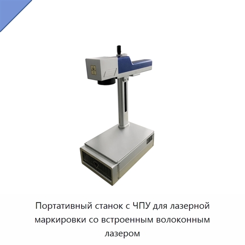 Портативный станок с ЧПУ для лазерной маркировки со встроенным волоконным лазером