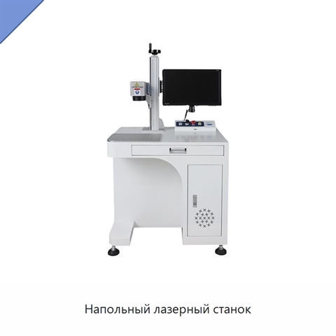 Напольный лазерный станок