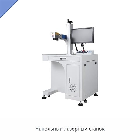 Напольный лазерный станок