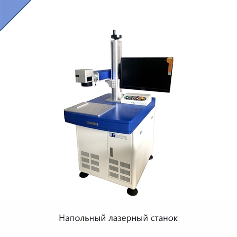 Напольный лазерный станок