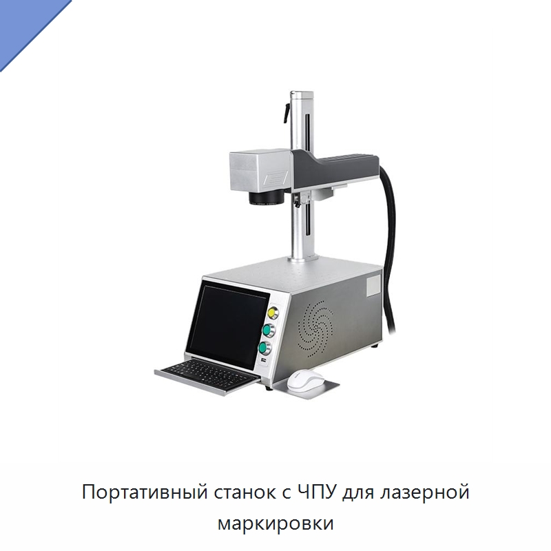 Портативный станок с ЧПУ для лазерной маркировки — Лазерные маркировочные станки
