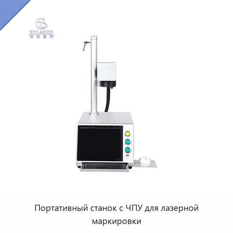 Портативный станок с ЧПУ для лазерной маркировки