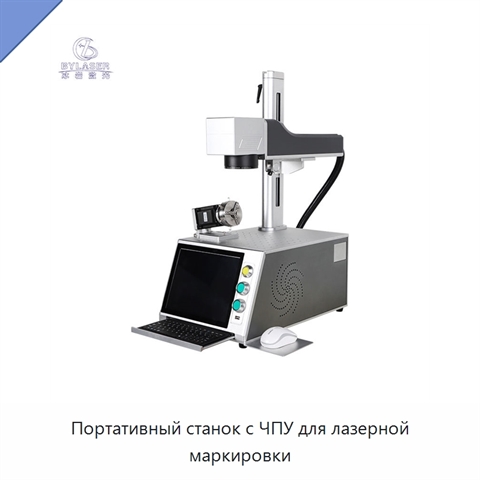 Портативный станок с ЧПУ для лазерной маркировки